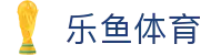 leyu.乐鱼(集团)智能科技股份有限公司网站