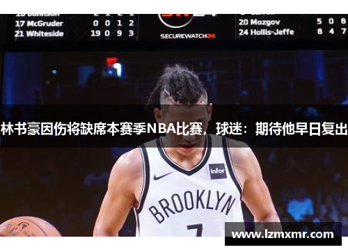 林书豪因伤将缺席本赛季NBA比赛，球迷：期待他早日复出
