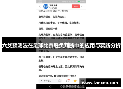 六爻预测法在足球比赛胜负判断中的应用与实践分析