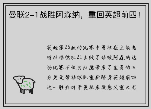 曼联2-1战胜阿森纳，重回英超前四！