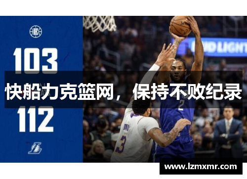 快船力克篮网，保持不败纪录