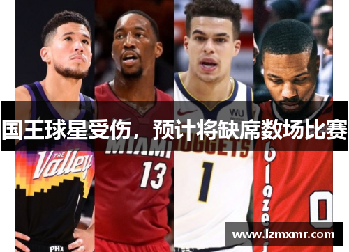 国王球星受伤，预计将缺席数场比赛