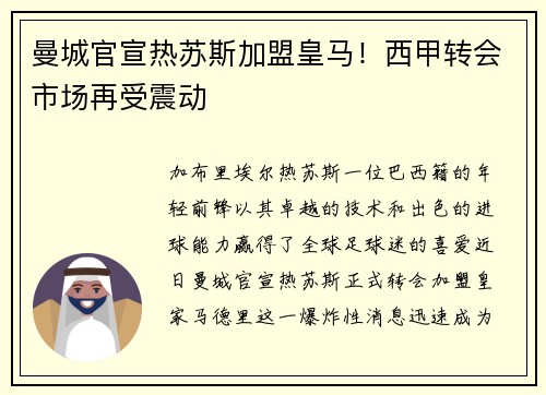 曼城官宣热苏斯加盟皇马！西甲转会市场再受震动