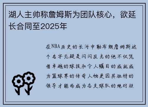 湖人主帅称詹姆斯为团队核心，欲延长合同至2025年