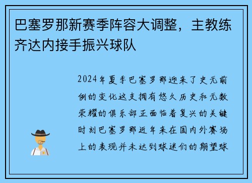 巴塞罗那新赛季阵容大调整，主教练齐达内接手振兴球队