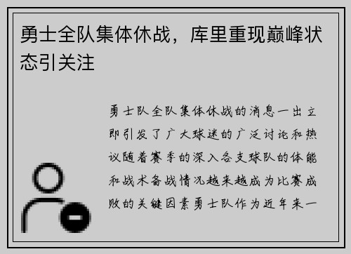 勇士全队集体休战，库里重现巅峰状态引关注