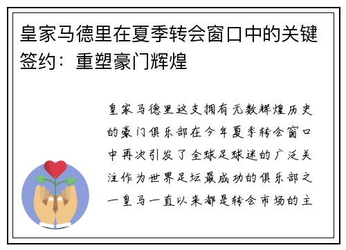 皇家马德里在夏季转会窗口中的关键签约：重塑豪门辉煌