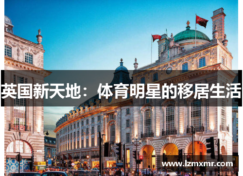 英国新天地：体育明星的移居生活