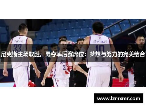 尼克斯主场取胜，勇夺季后赛席位：梦想与努力的完美结合