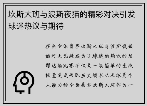 坎斯大班与波斯夜猫的精彩对决引发球迷热议与期待