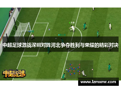 中超足球激战深圳对阵河北争夺胜利与荣耀的精彩对决