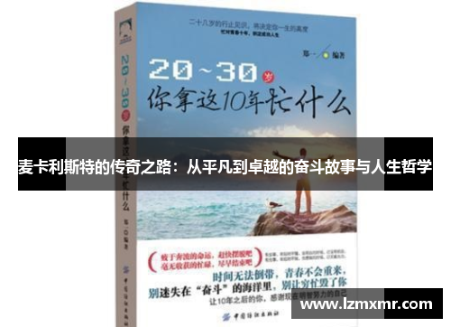 麦卡利斯特的传奇之路：从平凡到卓越的奋斗故事与人生哲学