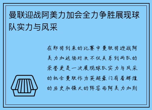 曼联迎战阿美力加会全力争胜展现球队实力与风采