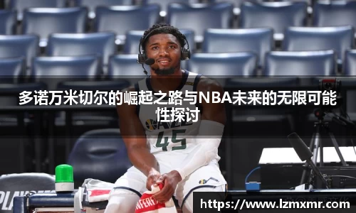 多诺万米切尔的崛起之路与NBA未来的无限可能性探讨