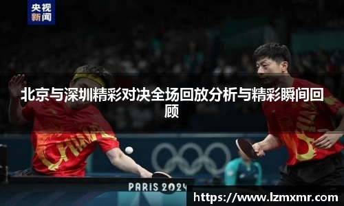 leyu北京与深圳精彩对决全场回放分析与精彩瞬间回顾